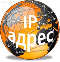 IP адрес компьютера