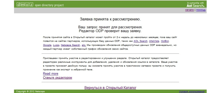 Добавить сайт в DMOZ