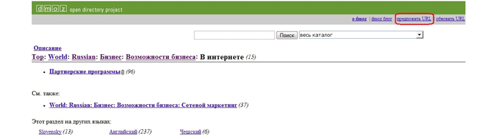 Каталог DMOZ - предложить URL